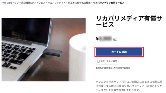 FMV Q&A - リカバリメディアを購入する方法を教えてください。 - FMV