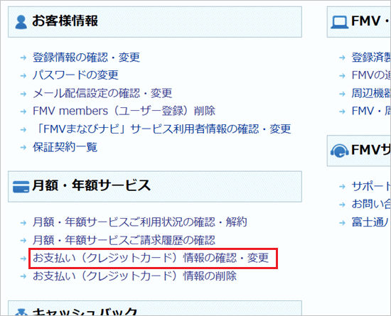 「お支払い(クレジットカード)情報の確認・変更」をクリック