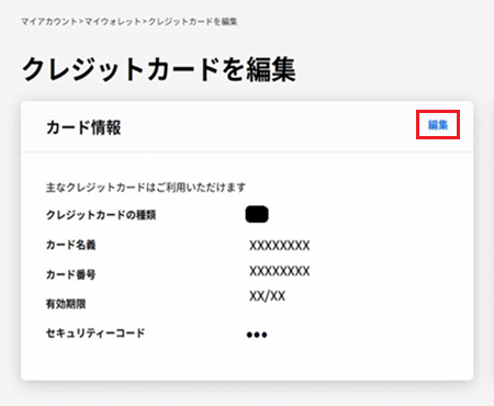 「編集」をクリック