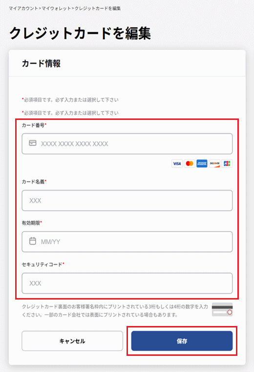 クレジットカード情報を入力・選択し、「保存」ボタンをクリック