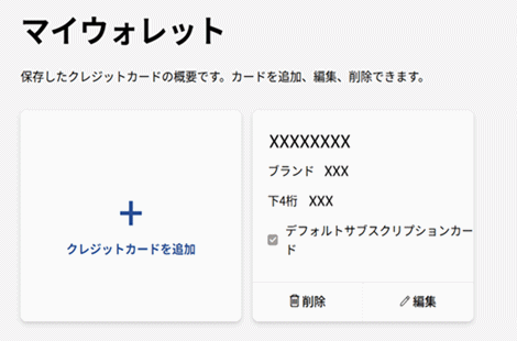 クレジットカード情報が変更されたことを確認