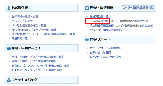 「FMVの追加登録」をクリック