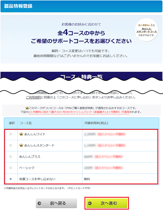 お好みのコースを選択して、「次へ進む」ボタンをクリック