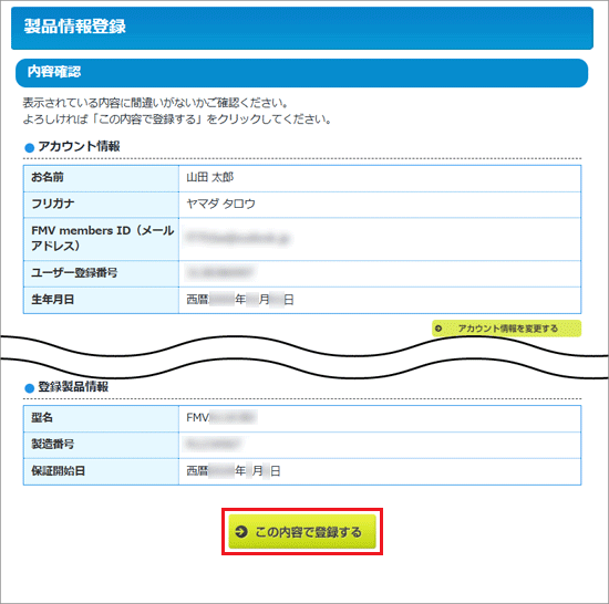 「この内容で登録する」ボタンをクリック