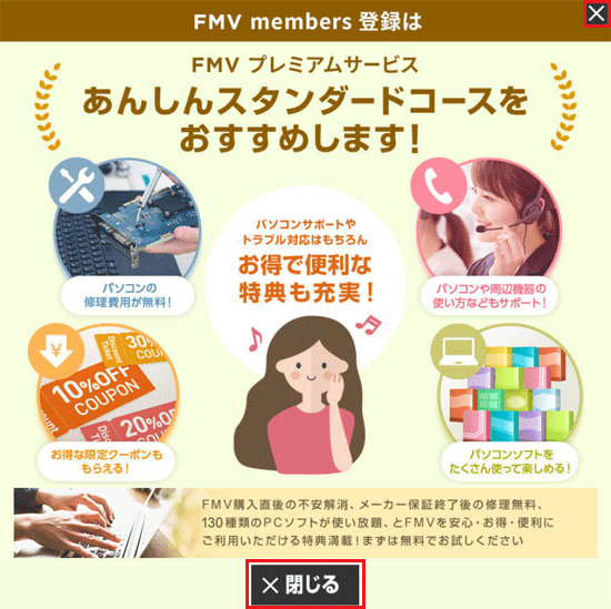 内容を確認し、「×」ボタンや「閉じる」ボタンをクリックして閉じる