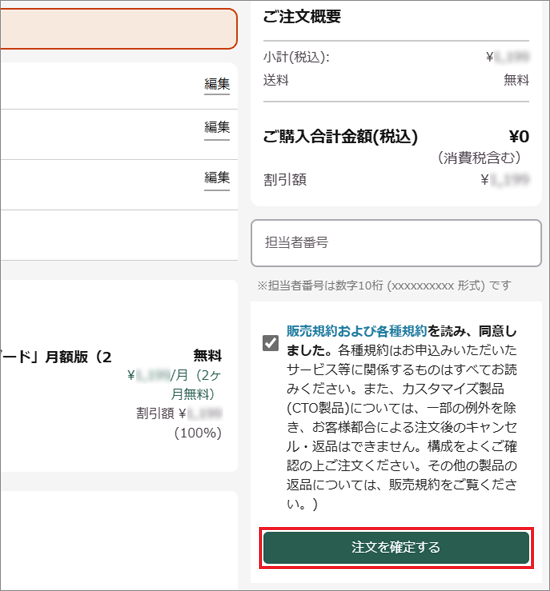 「注文を確定する」ボタンをクリック