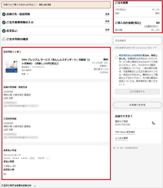 表示されている内容に間違いがないことを確認