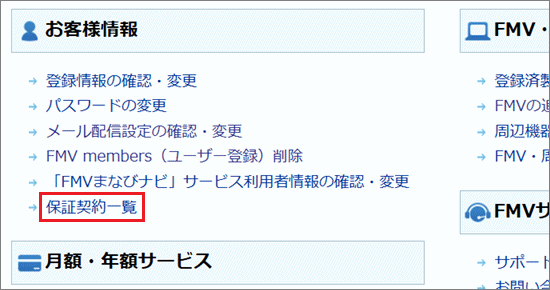 「お客様情報」にある「保証契約一覧」をクリック