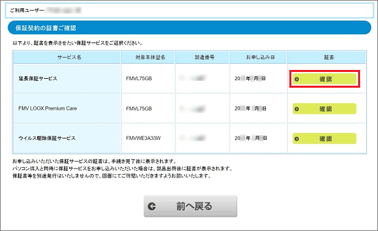 加入状況を確認したいサービスの「確認」ボタンをクリック