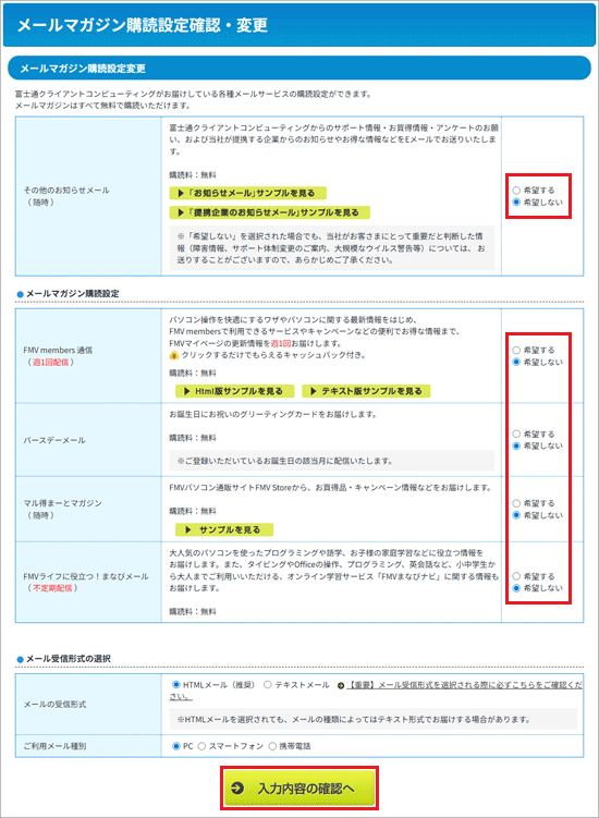 「希望する」または「希望しない」をクリックして選択し、「入力内容の確認へ」ボタンをクリック