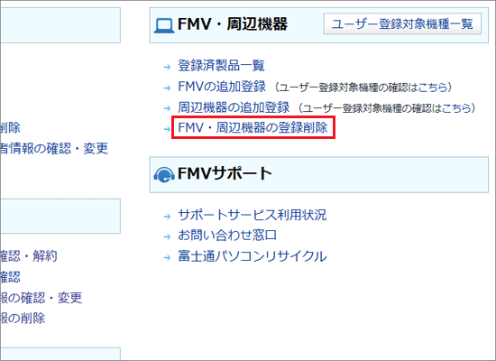 「FMV・周辺機器」欄の「FMV・周辺機器の登録削除」をクリック