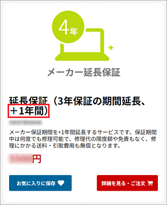 メーカー延長保証サービス(3年版)の1年追加延長サービスを申し込む場合