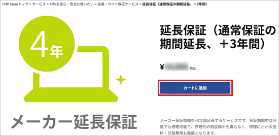 表示された内容をよく確認して、「カートに追加」ボタンをクリック