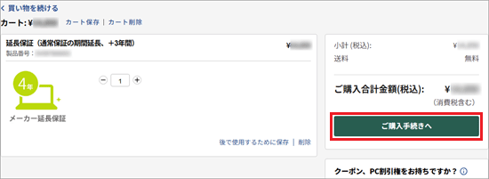 「ご購入手続きへ」ボタンをクリック