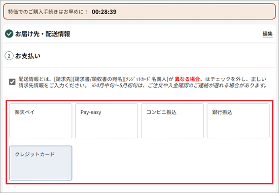 お支払い方法をクリックして選択