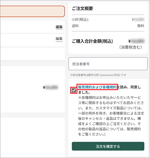 同意する場合はチェックボックスをクリック