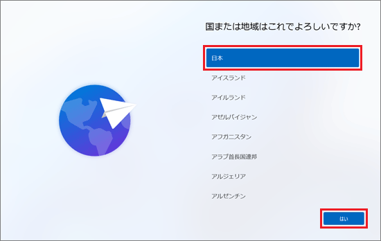 「日本」が選択されていることを確認して、「はい」ボタンをクリック
