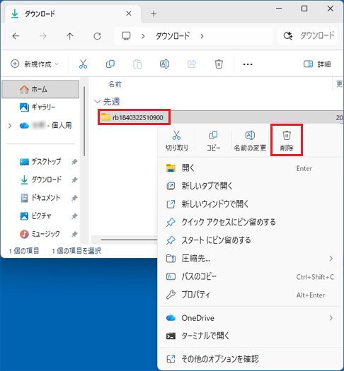 「rb1840322510900」フォルダーを右クリック「削除」