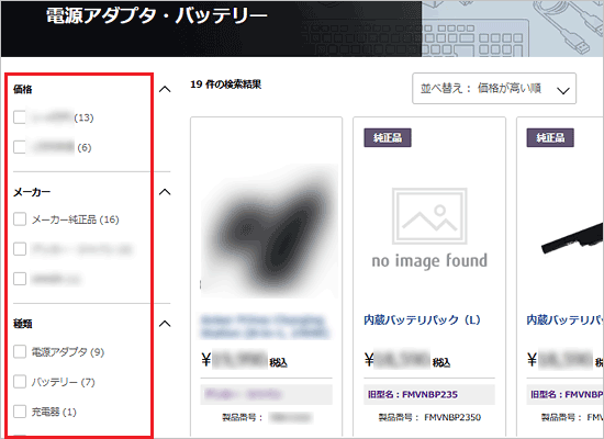 左側の価格、メーカー、種類の、希望の項目にチェックを付けて絞り込む
