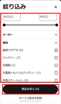 スマートフォンの画面で、検索条件に電源アダプタを選択している例