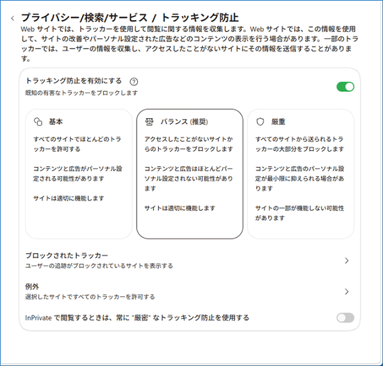 トラッキング防止の設定画面を表示
