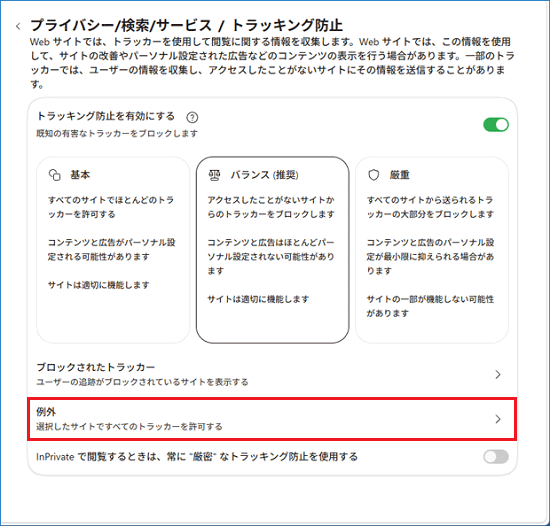 「例外」をクリック