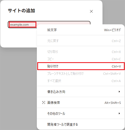 入力欄を右クリックし、「貼り付け」をクリック