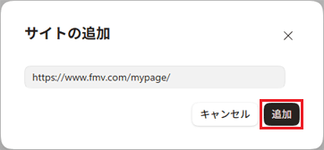 「追加」ボタンをクリック