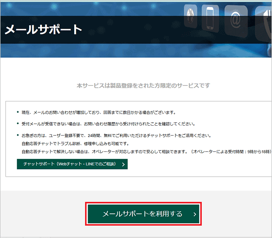 「メールサポートを利用する」ボタンをクリック