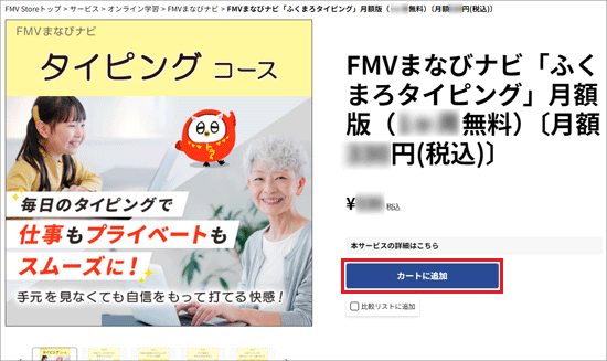 「カートに追加」ボタンをクリック