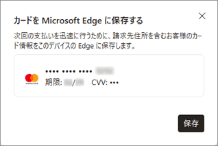 入力した情報をMicrosoft Edgeに保存するかどうかを選択