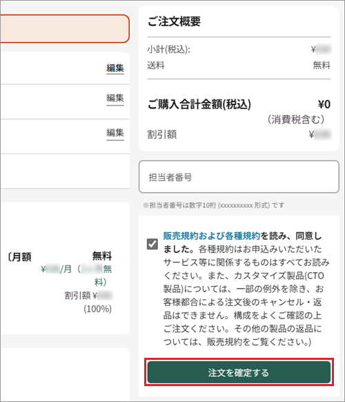 「注文を確定する」ボタンをクリック