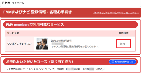 「ワンポイントレッスン」の「契約中」をクリック