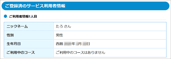 「ご登録済のサービス利用者情報」と表示された場合