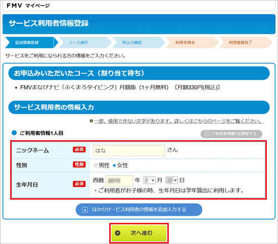 「ニックネーム」、「性別」、「生年月日」を入力し、「次へ進む」ボタンをクリック