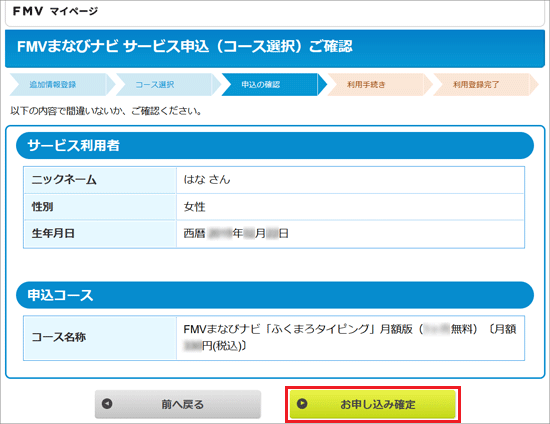 「お申し込み確定」ボタンをクリック