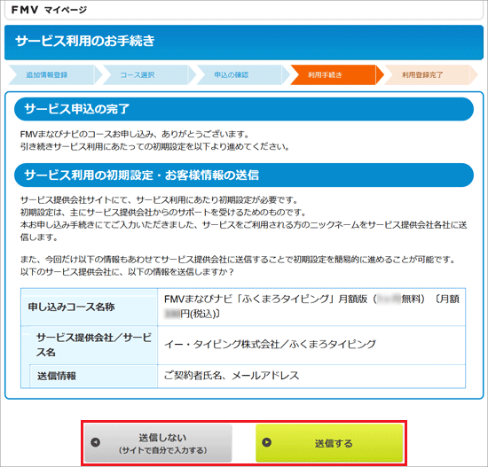 「送信する」ボタン、または「送信しない」ボタンをクリック