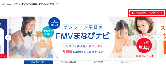 「FMVまなびナビへログイン」のボタンをクリック