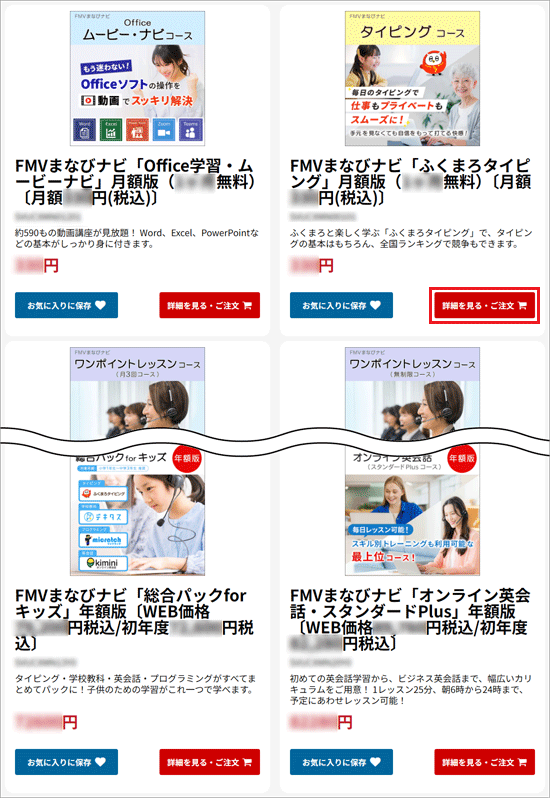 申し込むコースの「詳細を見る・ご注文」ボタンをクリック
