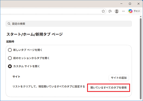 「開いているすべてのタブを使用」ボタンをクリック