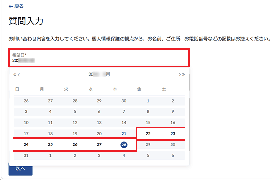 「希望日」→ご希望の日付の順にクリック