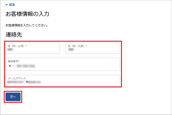 お客様情報を入力し「次へ」ボタンをクリック