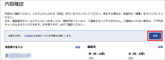 「送信」ボタンをクリック
