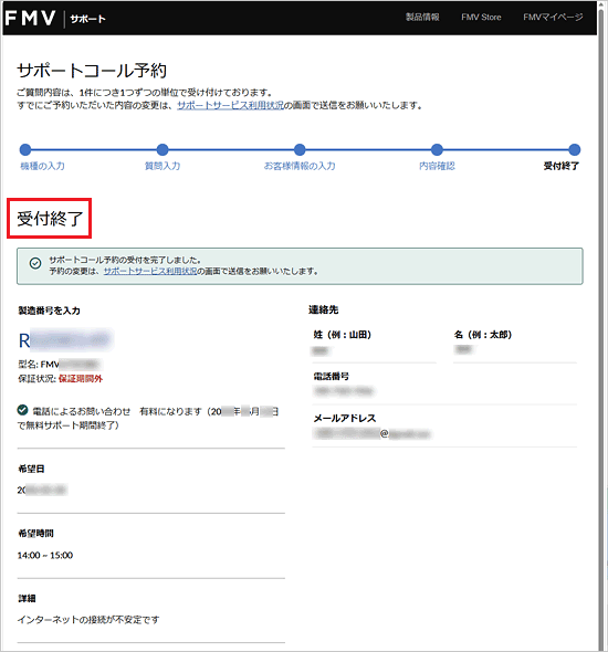 「受付終了」と表示されたことを確認