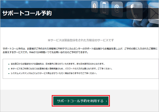 「サポートコール予約を利用する」ボタンをクリック