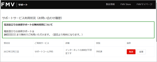 お問い合わせの履歴にサポートコール予約が1件表示されている例