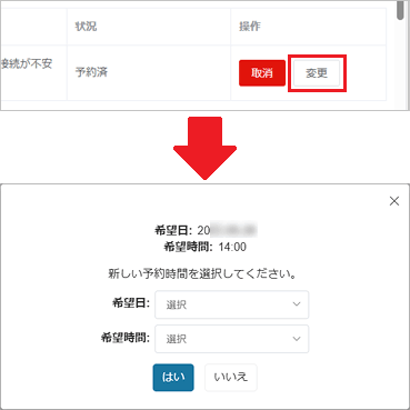 「変更」ボタンをクリックして表示される日時変更の画面例