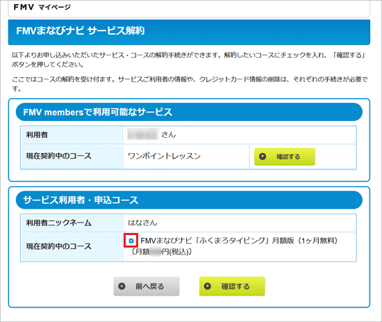 解約するコースにチェックを付けます