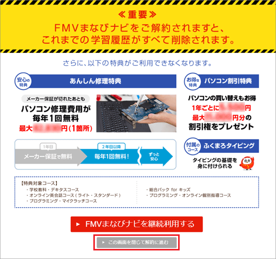 「この画面を閉じて解約に進む」ボタンをクリック