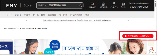 「FMVまなびナビへログイン」ボタンをクリック
